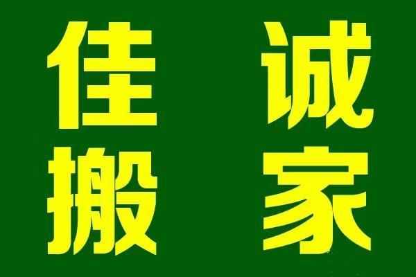 佳成搬运