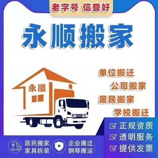 永顺搬家公司