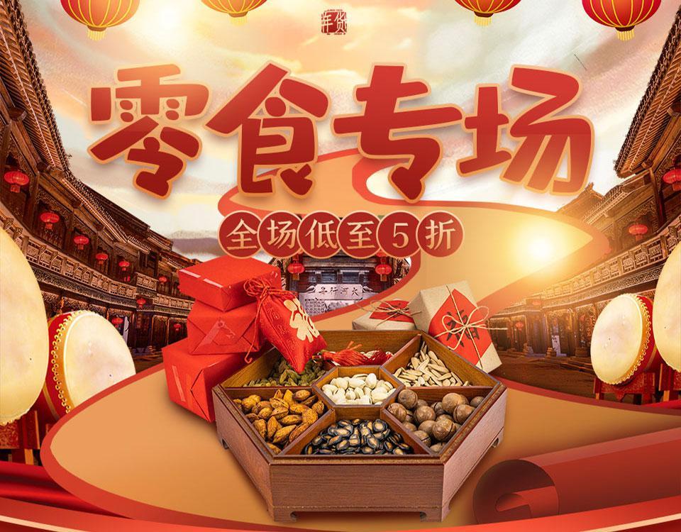芜湖年货节—零食专场