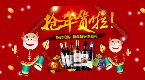 芜湖年货节——酒类专场惠