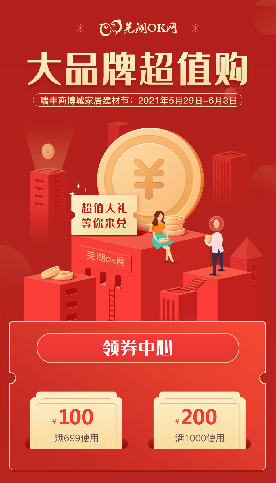  瑞丰商博城家居建材节，大品牌超值购！5月29日我在瑞丰等您！