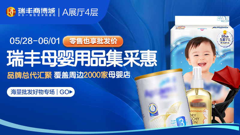 瑞丰母音用品集采惠