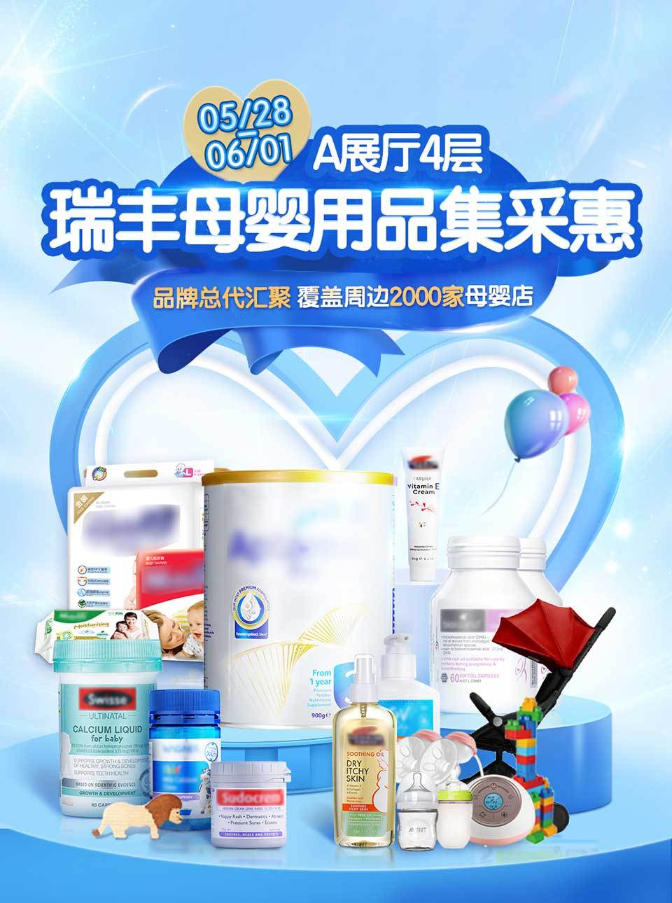 瑞丰母婴用品采集惠