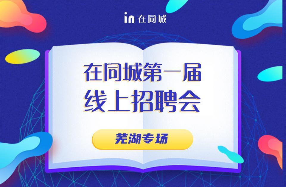 在同城第一届网络招聘会（芜湖专场）