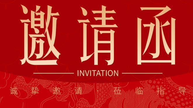 广告行业协会邀请函